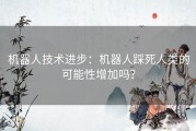 机器人技术进步：机器人踩死人类的可能性增加吗？