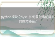python模块之sys：如何获取当前脚本的绝对路径？