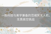一款科技与美学兼备的范绪箕无人机，无畏高空挑战