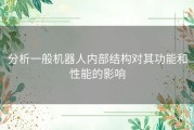 分析一般机器人内部结构对其功能和性能的影响