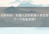 创新科技：机器人买的机器人是否是下一代智能助理？