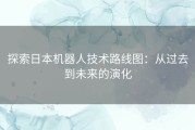 探索日本机器人技术路线图：从过去到未来的演化