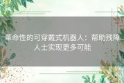 革命性的可穿戴式机器人：帮助残障人士实现更多可能