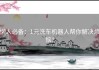 懒人必备：1元洗车机器人帮你解决烦恼！