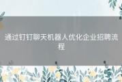 通过钉钉聊天机器人优化企业招聘流程