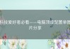 科技爱好者必看——电脑顶级配置单图片分享