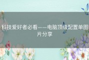 科技爱好者必看——电脑顶级配置单图片分享
