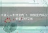 大疆无人机悟室内飞，拍摄室内高空美景又好又省
