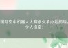国际空中机器人大赛永久承办地揭晓，令人振奋！