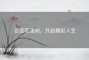 首选花漾网，开启精彩人生