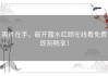 爽片在手，敲开露水红颜在线看免费即刻畅享！