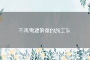不再需要繁重的施工队 