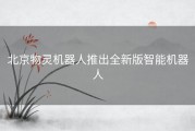 北京物灵机器人推出全新版智能机器人