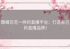 跟蝶恋花一样的直播平台：打造自己的直播品牌！