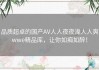 品质超卓的国产AV人人夜夜澡人人爽wwe精品库，让你如痴如醉！