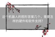 这个机器人的图形答案几个，需要怎样的硬件和软件支持？