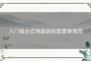 入门级台式电脑装机配置单推荐