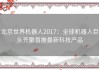 北京世界机器人2017：全球机器人巨头齐聚首推最新科技产品