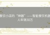 餐饮小店的“神器”——智能餐饮机器人年销30万