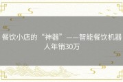 餐饮小店的“神器”——智能餐饮机器人年销30万