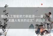 推进人工智能助力新能源——基于“与机器人有关的论文”的启示