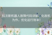 科沃斯机器人故障代码详解，化故机为作，优化运行效率！