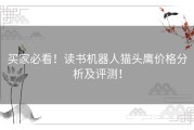 买家必看！读书机器人猫头鹰价格分析及评测！