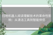 扫地机器人阅读理解技术的革命性影响：从清洁工具到智能伴侣