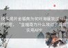 快来揭开金福南为何对海媛放过一马的秘密，“金福南为什么放过了海媛”实用APP