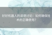 好好机器人的道德讨论：如何确保技术的正确使用？