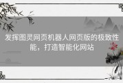 发挥图灵网页机器人网页版的极致性能，打造智能化网站