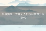 挑战强风，大疆无人机抗风技术升级迭代