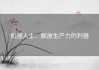 机器人主：解放生产力的利器