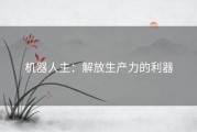 机器人主：解放生产力的利器