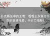 扑克厮杀中的王者！看看王多鱼打扑克的高清视频，全方位揭秘！
