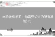 电脑装机学习：你需要知道的所有基础知识