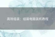 高效组装：组装电脑装机教程