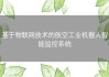 基于物联网技术的航空工业机器人智能监控系统