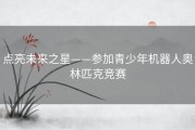 点亮未来之星——参加青少年机器人奥林匹克竞赛