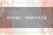 逆天机器人：控制的未来之路