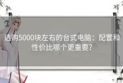 选购5000块左右的台式电脑：配置和性价比哪个更重要？