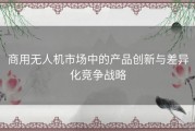 商用无人机市场中的产品创新与差异化竞争战略