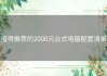 值得推荐的2000元台式电脑配置清单