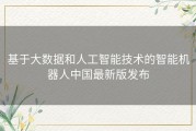 基于大数据和人工智能技术的智能机器人中国最新版发布