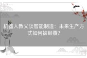 机器人教父谈智能制造：未来生产方式如何被颠覆？