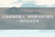 乐高体操机器人：将创意与技巧融为一体的运动艺术