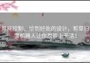 智能控制、恰到好处的设计，剪草扫雪机器人让你喜欢上干活！