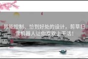 智能控制、恰到好处的设计，剪草扫雪机器人让你喜欢上干活！