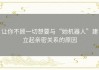 让你不顾一切想要与“她机器人”建立起亲密关系的原因