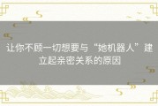 让你不顾一切想要与“她机器人”建立起亲密关系的原因